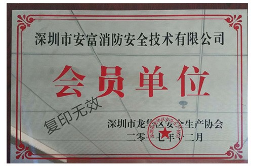 深圳市龍華區安全生產協會會員單位
