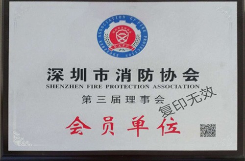 深圳市消防協會第三屆理事會會員單位