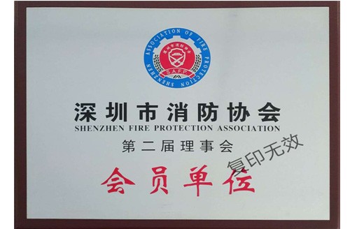 深圳市消防協會第二屆理事會會員單位