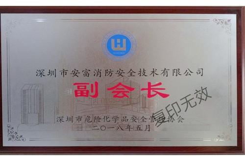 深圳市危險化學品安全管理協會