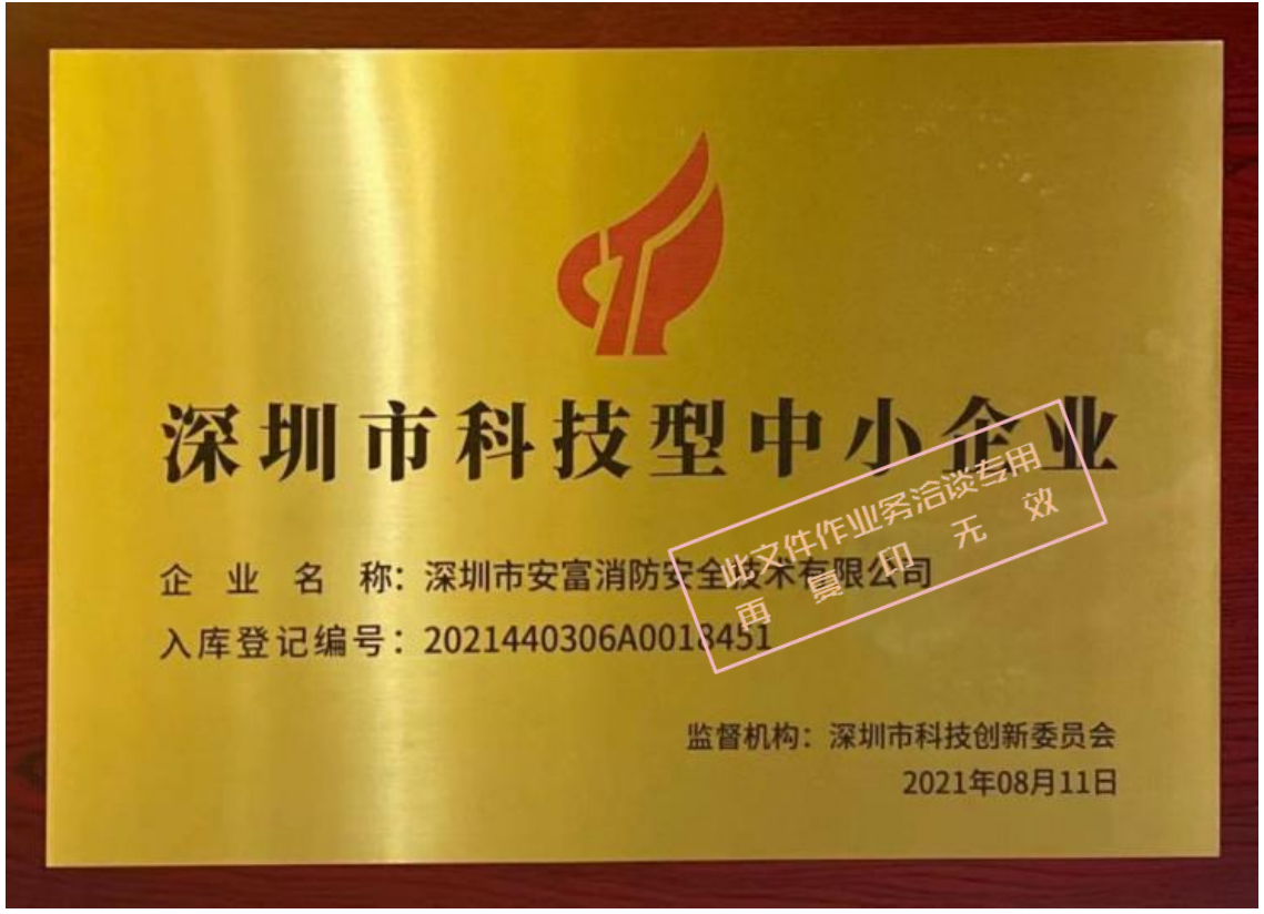 熱烈慶祝深圳市安富消防安全技術有限公司連續兩年榮獲“科技型中小企業”稱號